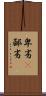 卑劣(P) Scroll