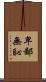 卑鄙無恥 Scroll