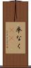 卒なく(iK) Scroll