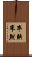 卒然 Scroll