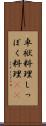 卓袱料理 Scroll