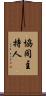 協同主持人 Scroll