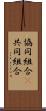 協同組合(P) Scroll