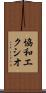 協和エクシオ Scroll