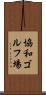 協和ゴルフ場 Scroll