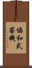 協和式客機 Scroll