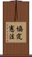 協定憲法 Scroll