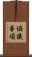 協議事項 Scroll