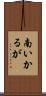 南いかるが Scroll