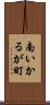 南いかるが町 Scroll