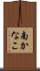 南かなこ Scroll