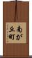 南が丘町 Scroll