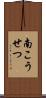 南こうせつ Scroll