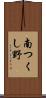 南つくし野 Scroll