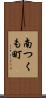 南つくも町 Scroll
