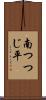南つつじ平 Scroll