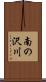 南の沢川 Scroll