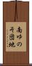 南ゆのそ団地 Scroll