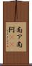 南ア Scroll