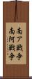 南ア戦争 Scroll