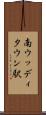 南ウッディタウン駅 Scroll