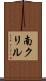 南クリル Scroll