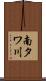 南タワ川 Scroll