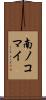 南ノコマイ Scroll