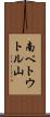 南ペトウトル山 Scroll