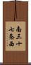 南三十七条西 Scroll