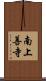 南上善寺 Scroll