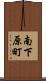 南下原町 Scroll
