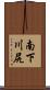 南下川尻 Scroll