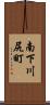 南下川尻町 Scroll