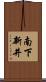 南下新井 Scroll