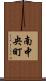 南中央町 Scroll