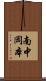 南中岡本 Scroll