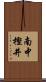 南中樫井 Scroll
