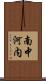 南中河内 Scroll