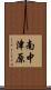 南中津原 Scroll