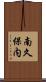 南久保内 Scroll