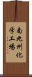 南九州化学工場 Scroll