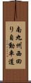 南九州西回り自動車道 Scroll