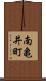 南亀井町 Scroll