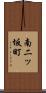 南二ッ坂町 Scroll