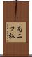 南二ツ杁 Scroll
