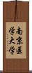 南京医学大学 Scroll