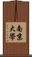 南京大學 Scroll