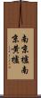 南京櫨 Scroll