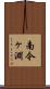 南今ヶ淵 Scroll